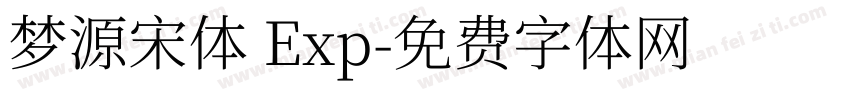 梦源宋体 Exp字体转换